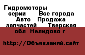 Гидромоторы M S Hydraulic серии HW - Все города Авто » Продажа запчастей   . Тверская обл.,Нелидово г.